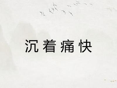沉着痛快