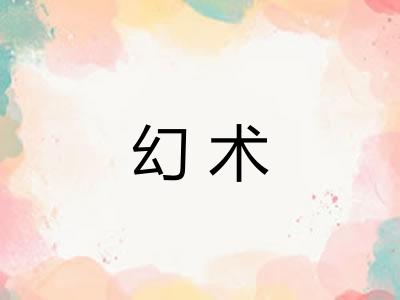 幻术