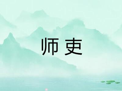 师吏