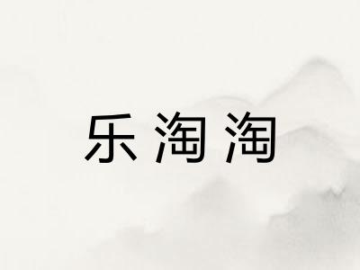 乐淘淘