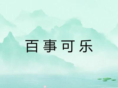 百事可乐