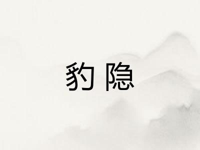 豹隐