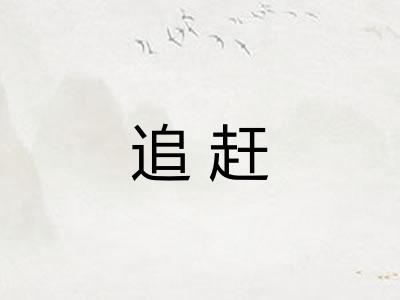 追赶
