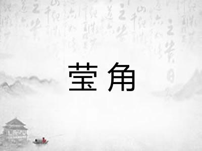 莹角