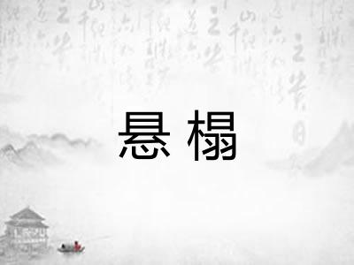悬榻