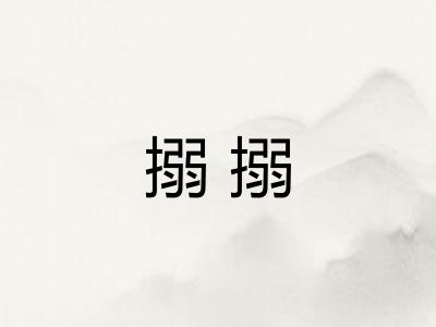 搦搦