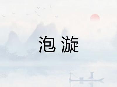 泡漩
