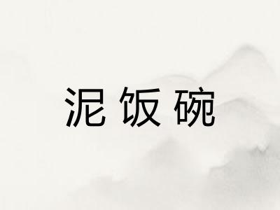 泥饭碗