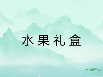 水果礼盒