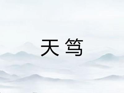 天笃