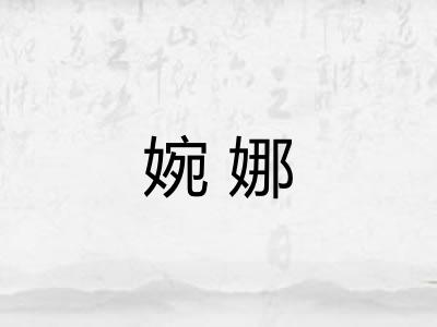 婉娜