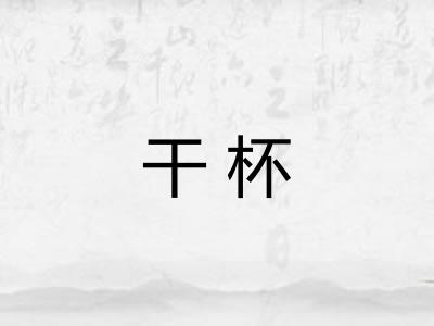 干杯