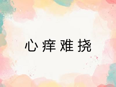 心痒难挠