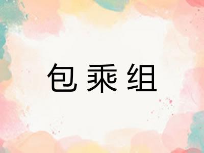 包乘组