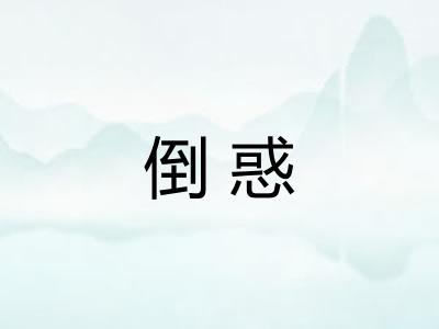 倒惑