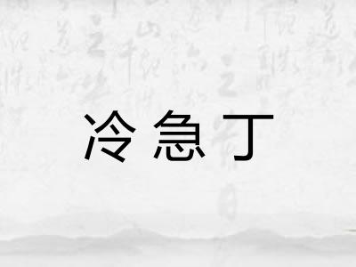 冷急丁