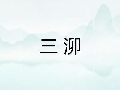 三泖