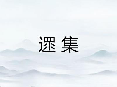遝集