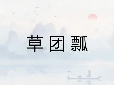 草团瓢