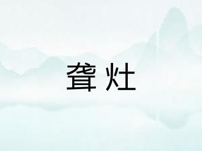 聋灶