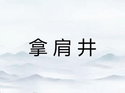 拿肩井