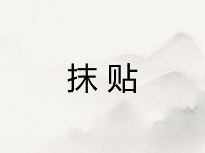 抹贴