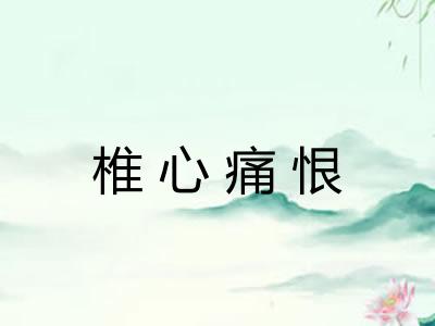 椎心痛恨