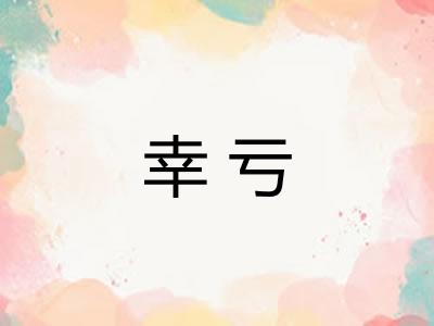 幸亏