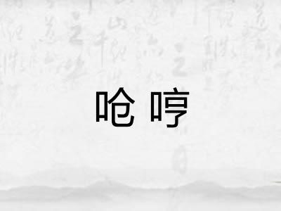 呛哼