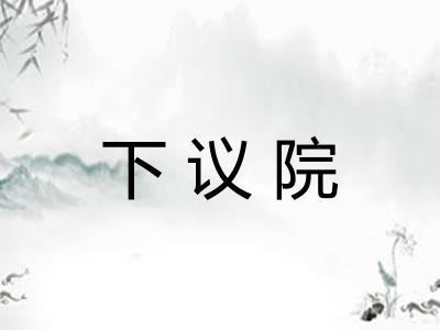 下议院