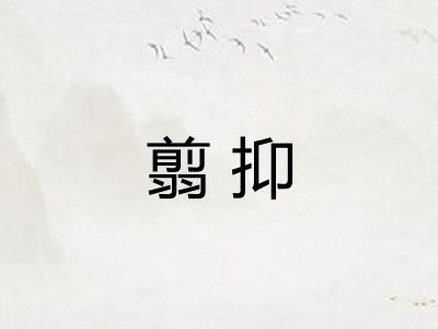 翦抑