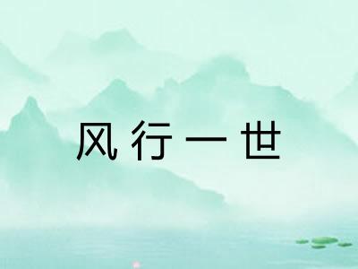 风行一世
