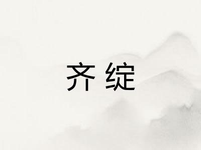 齐绽