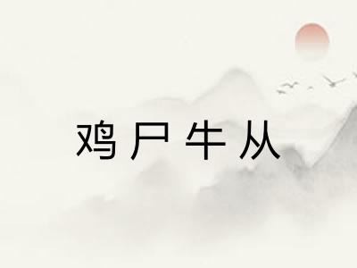 鸡尸牛从
