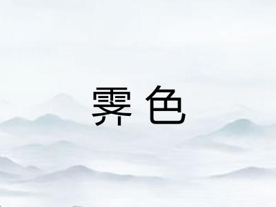 霁色