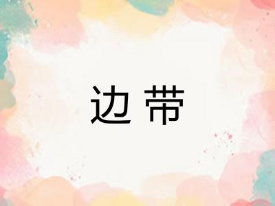 边带