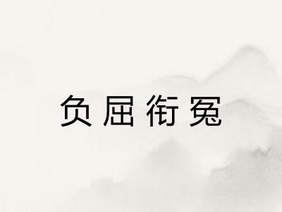 负屈衔冤