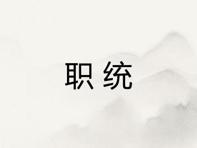 职统