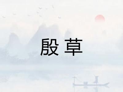 殷草
