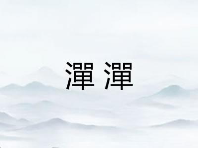 潬潬