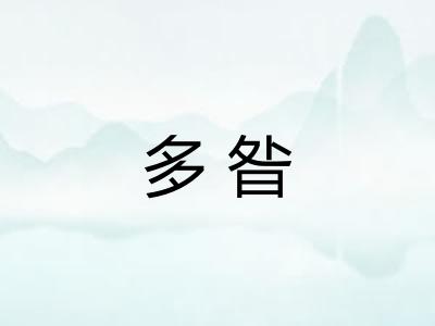 多昝