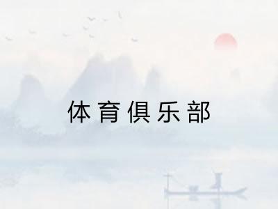体育俱乐部