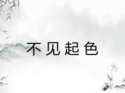 不见起色
