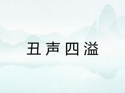 丑声四溢