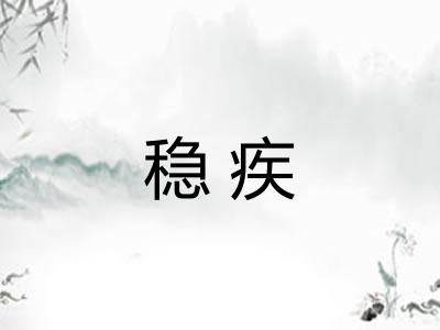 稳疾