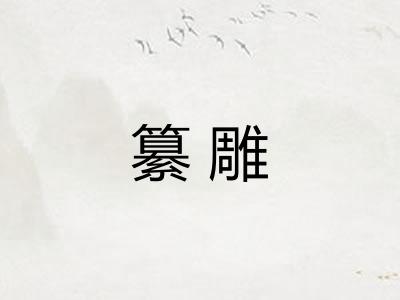 纂雕