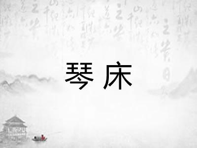 琴床
