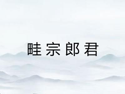 畦宗郎君