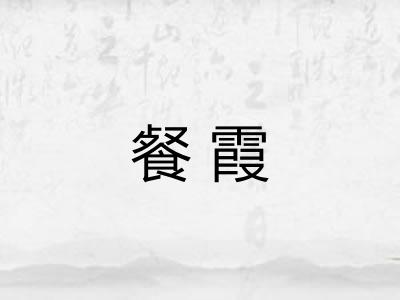 餐霞