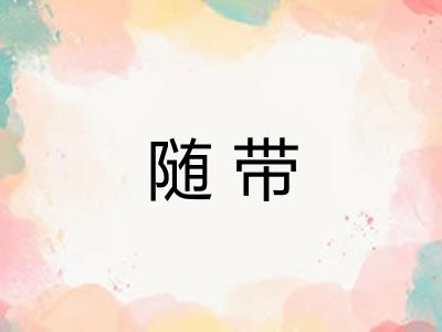 随带
